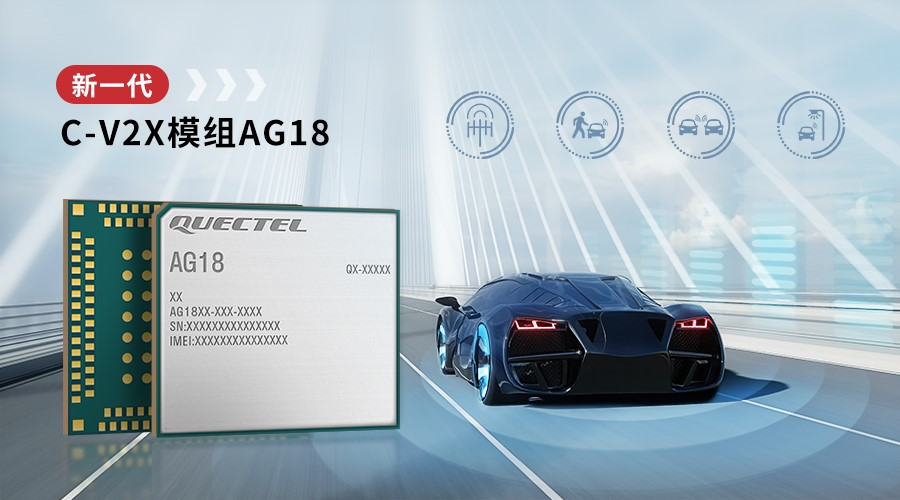 移遠通信發(fā)布新一代C-V2X模組AG18，進一步提升駕駛安全與效率