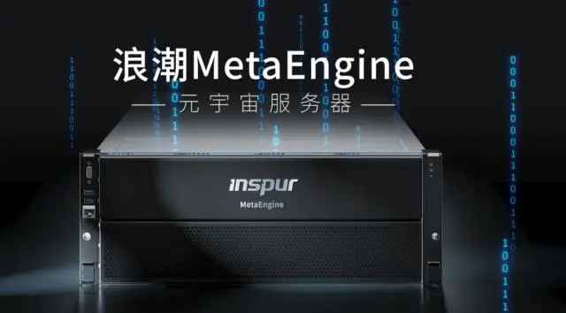 國內(nèi)首個元宇宙智算中心落地浙江青田，搭載浪潮MetaEngine服務器