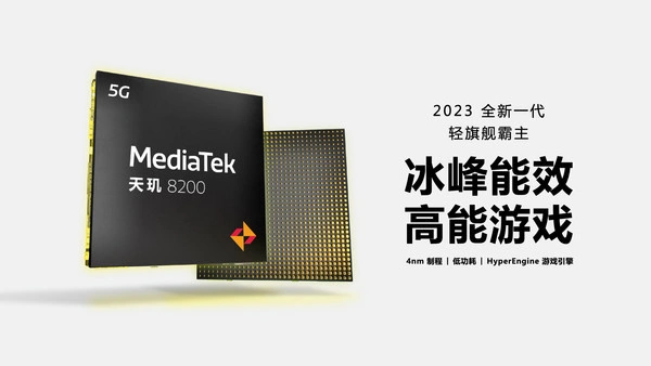 聯(lián)發(fā)科正式發(fā)布天璣 8200 處理器：8 核架構，臺積電 4nm 工藝
