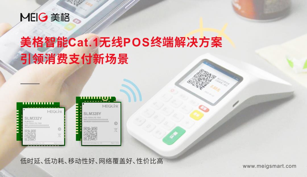美格智能Cat.1無(wú)線POS終端解決方案，引領(lǐng)消費(fèi)支付新場(chǎng)景