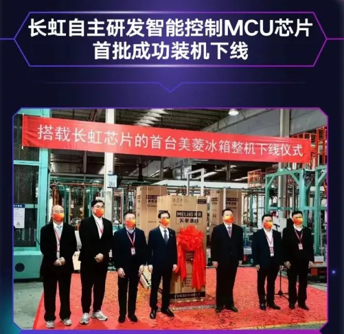 長(zhǎng)虹自主研發(fā)MCU芯片首批裝機(jī)下線，采用40nm工藝，RISC-V架構(gòu)