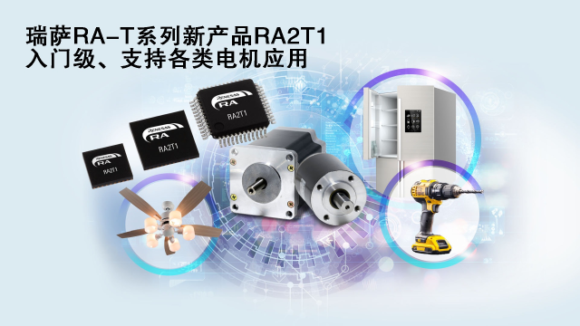 瑞薩電子推出面向單電機應用優(yōu)化的卓越MCU系列， 涵蓋電動工具、家用電器等廣泛應用場景